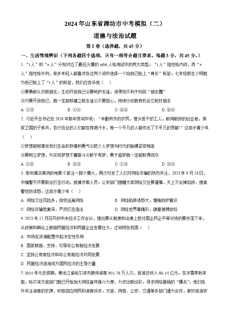 2024年山东省潍坊市中考模拟(二) 道德与法治试题（学生版+教师版）01