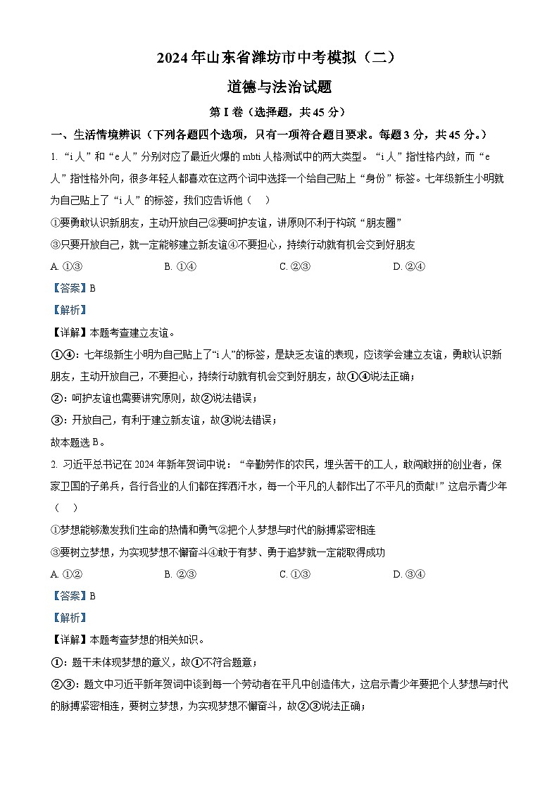2024年山东省潍坊市中考模拟(二) 道德与法治试题（学生版+教师版）01