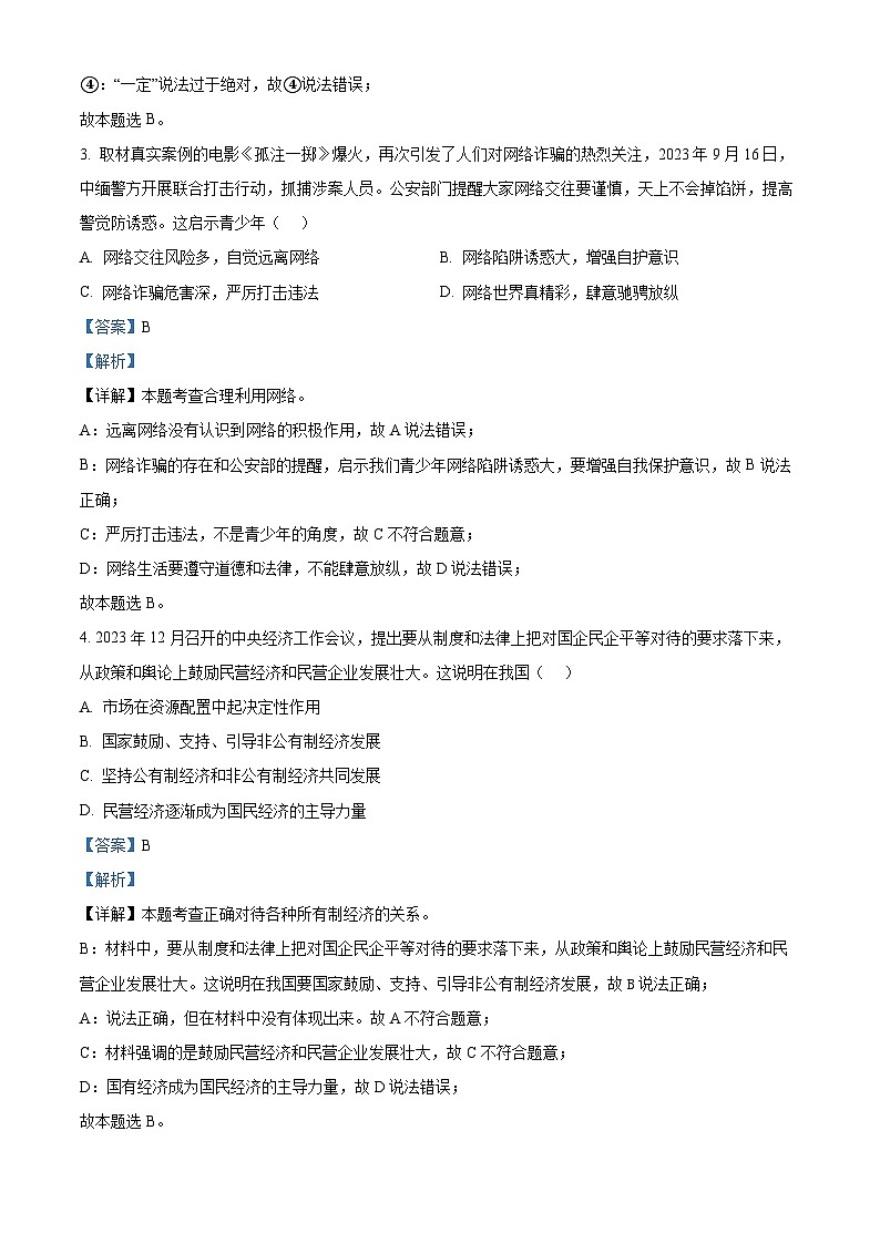 2024年山东省潍坊市中考模拟(二) 道德与法治试题（学生版+教师版）02