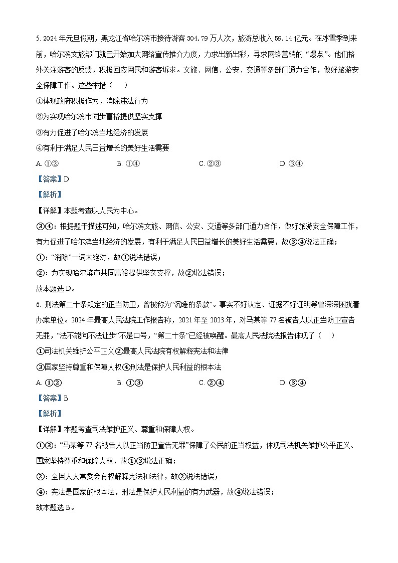 2024年山东省潍坊市中考模拟(二) 道德与法治试题（学生版+教师版）03