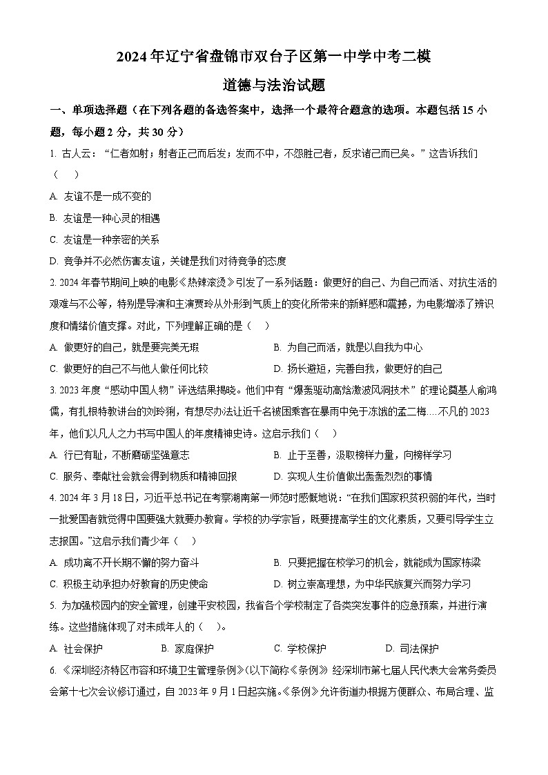 2024年辽宁省盘锦市双台子区第一中学中考二模道德与法治试题（学生版）第1页