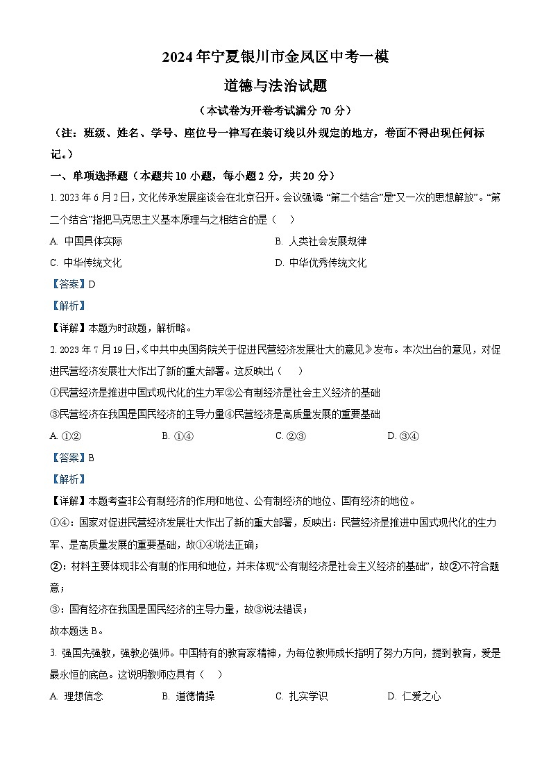 2024年宁夏银川市金凤区中考一模道德与法治试题（教师版）第1页