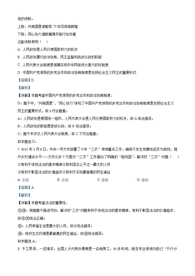 2024年宁夏银川市金凤区中考一模道德与法治试题（教师版）第3页