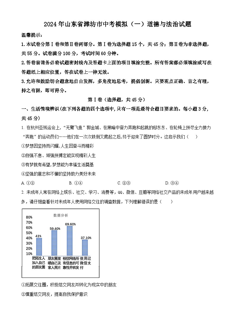 2024年山东省潍坊市中考模拟（一）道德与法治试题（学生版+教师版）01