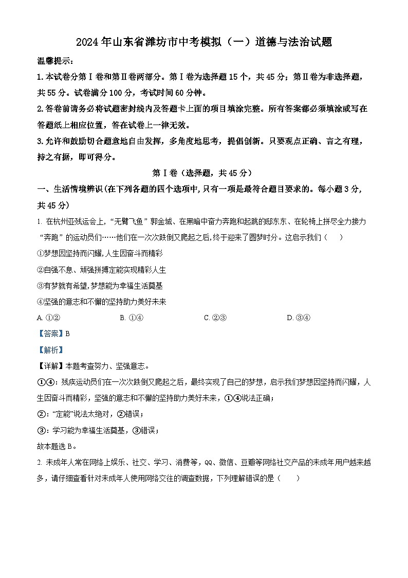 2024年山东省潍坊市中考模拟（一）道德与法治试题（学生版+教师版）01