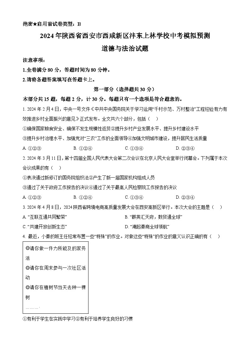 2024年陕西省西安市西咸新区沣东上林学校中考模拟预测道德与法治试题（学生版+教师版）01