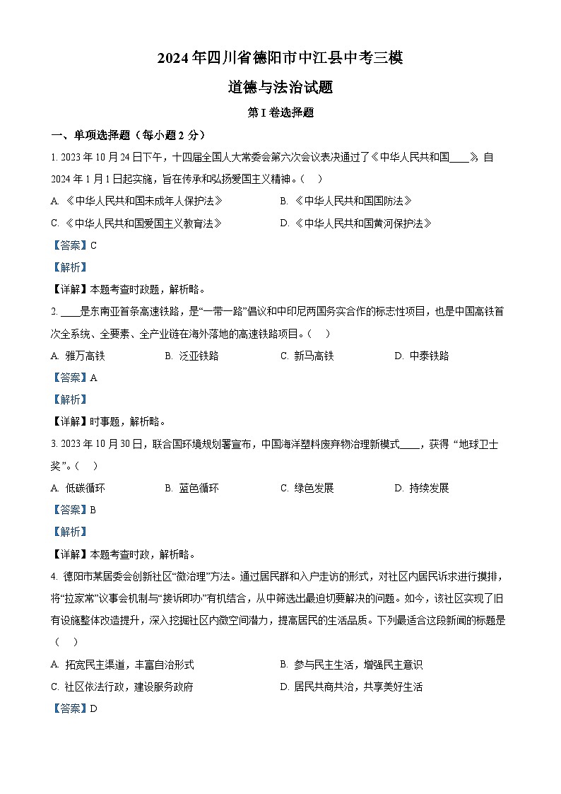 2024年四川省德阳市中江县中考三模道德与法治试题（学生版+教师版）01