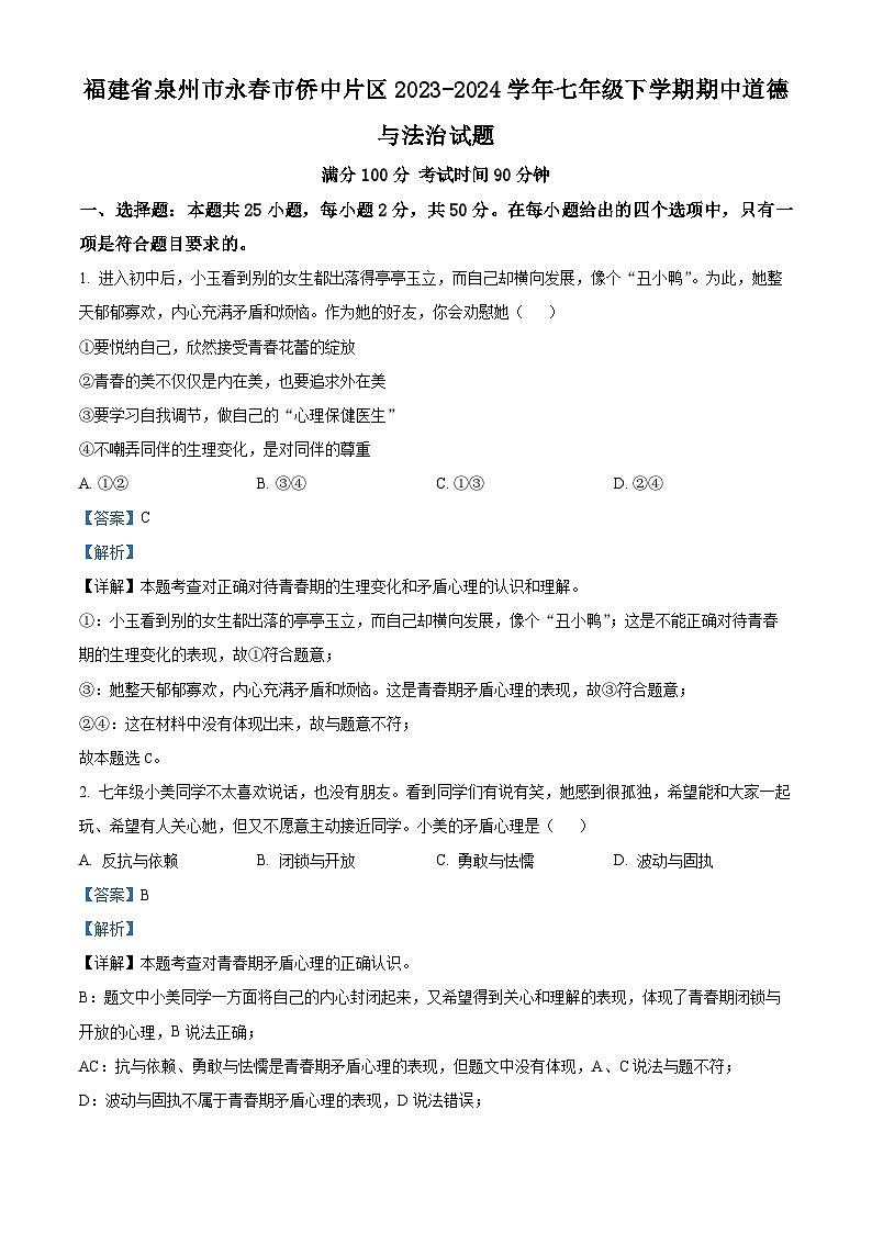 福建省泉州市永春市侨中片区2023-2024学年七年级下学期期中道德与法治试题（教师版）第1页