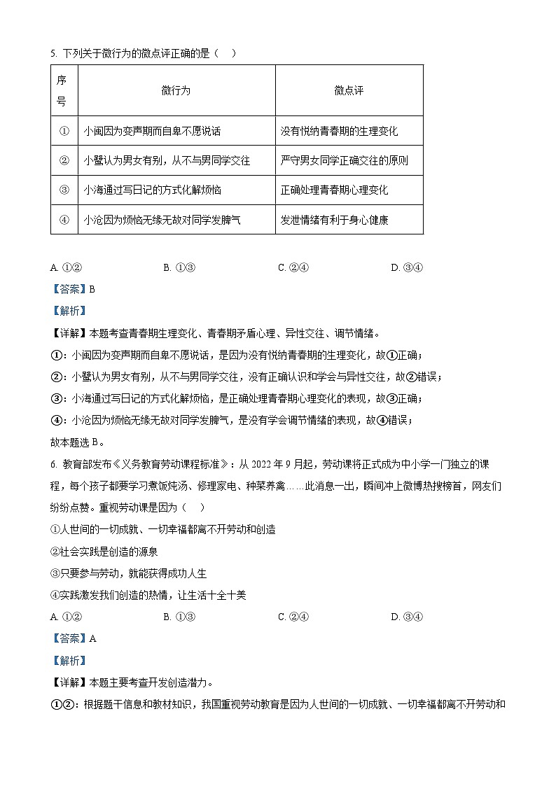 福建省泉州市永春市侨中片区2023-2024学年七年级下学期期中道德与法治试题（教师版）第3页