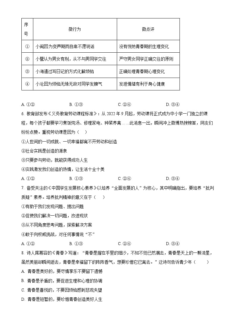 福建省泉州市永春市侨中片区2023-2024学年七年级下学期期中道德与法治试题（学生版）第2页