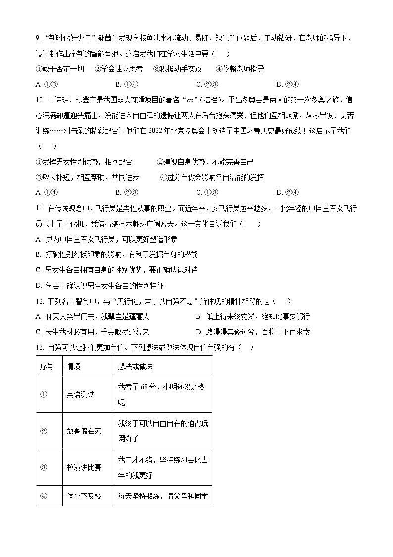 福建省泉州市永春市侨中片区2023-2024学年七年级下学期期中道德与法治试题（学生版）第3页
