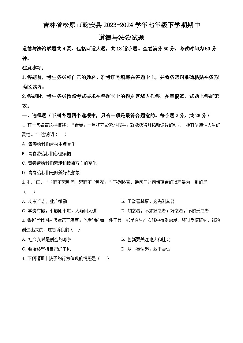 吉林省松原市乾安县2023-2024学年七年级下学期期中道德与法治试题（学生版）第1页