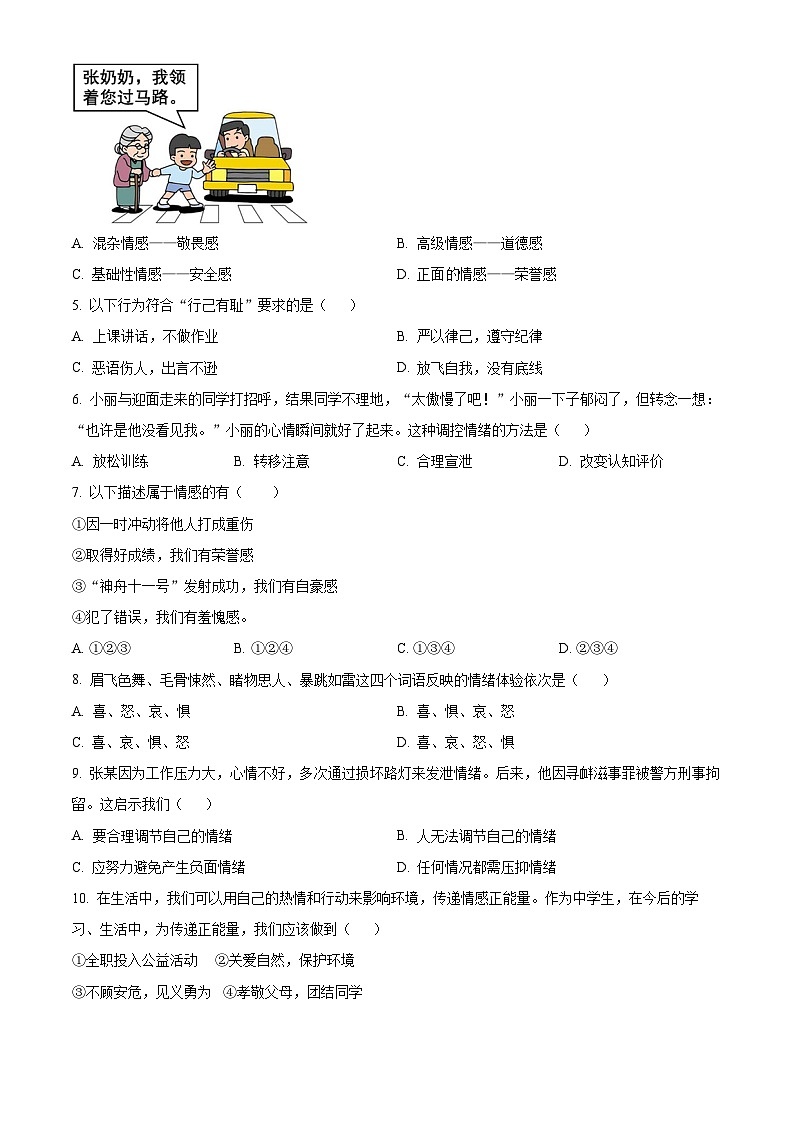 吉林省松原市乾安县2023-2024学年七年级下学期期中道德与法治试题（学生版）第2页