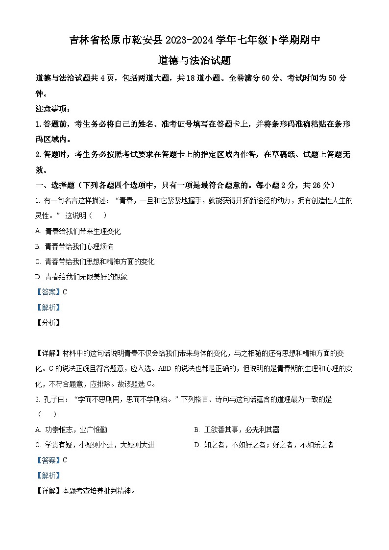 吉林省松原市乾安县2023-2024学年七年级下学期期中道德与法治试题（教师版）第1页