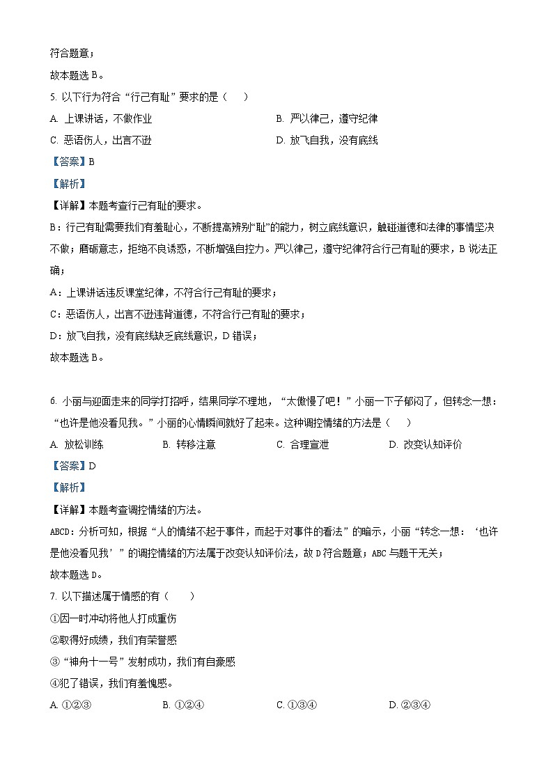 吉林省松原市乾安县2023-2024学年七年级下学期期中道德与法治试题（教师版）第3页