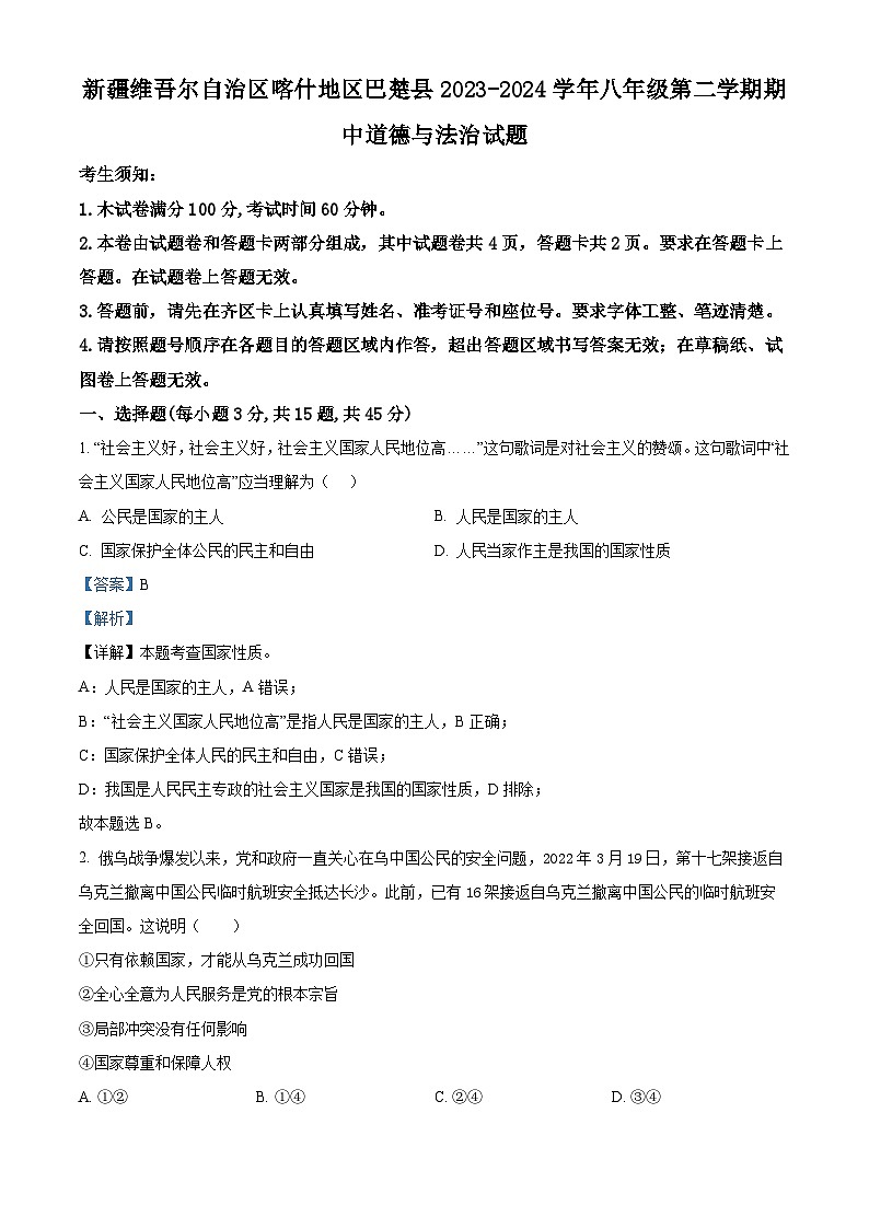 新疆维吾尔自治区喀什地区巴楚县2023-2024学年八年级下学期期中道德与法治试题（学生版+教师版）01
