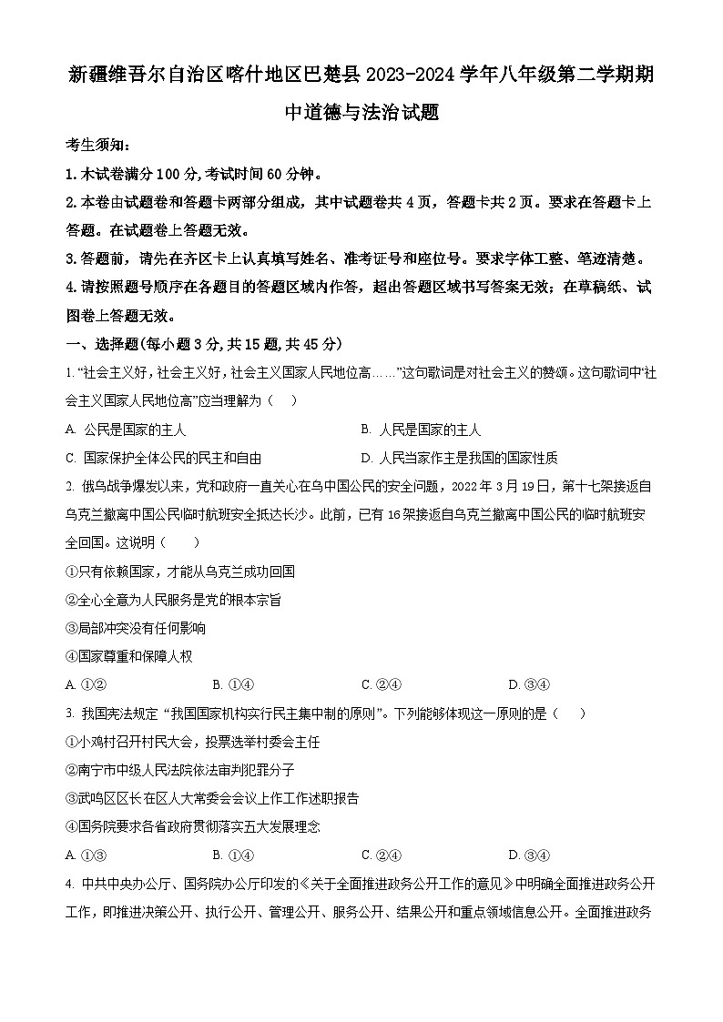 新疆维吾尔自治区喀什地区巴楚县2023-2024学年八年级下学期期中道德与法治试题（学生版+教师版）01