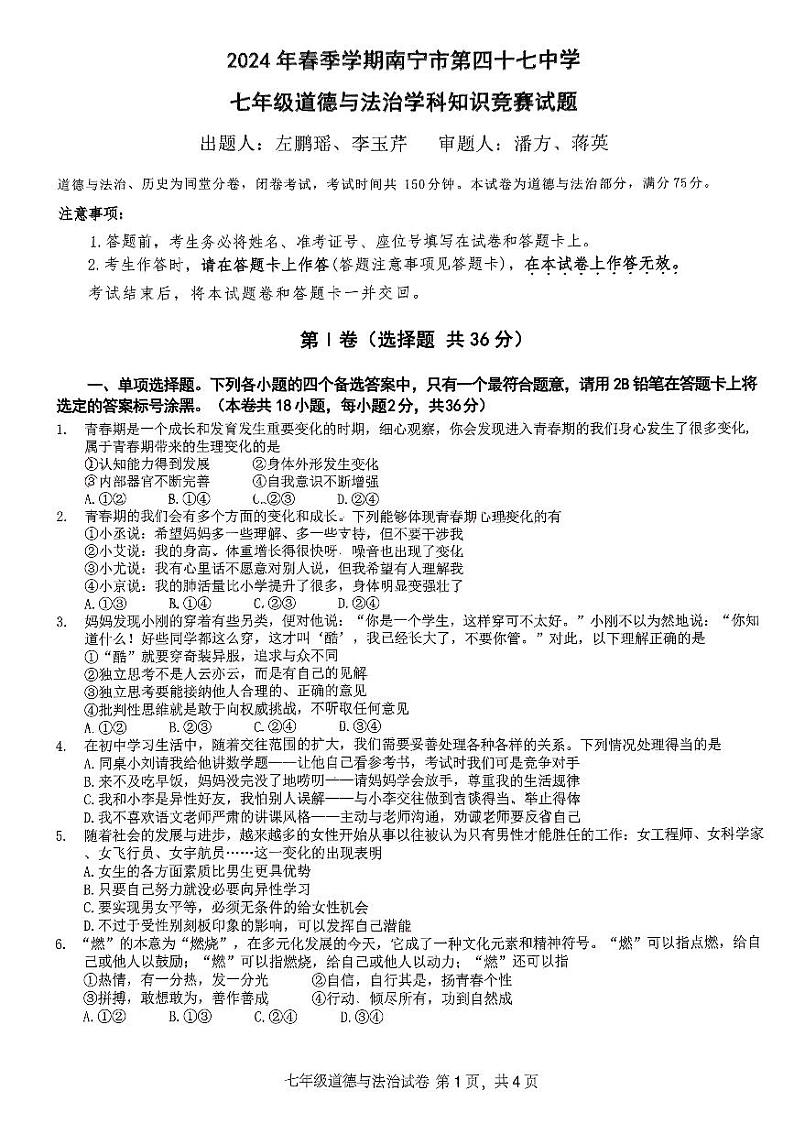 广西南宁市四十七中+2023-2024学年七年级下学期5月月考道德与法治试题第1页