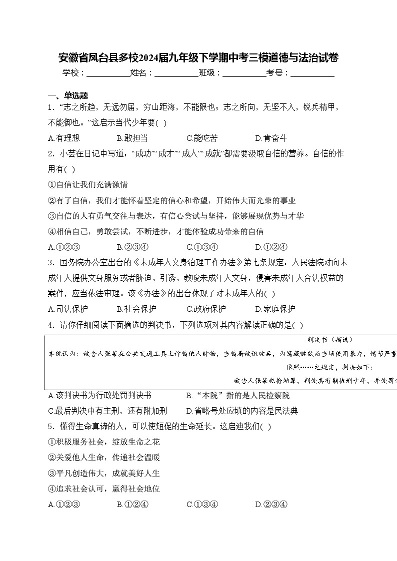 安徽省凤台县多校2024届九年级下学期中考三模道德与法治试卷(含答案)第1页