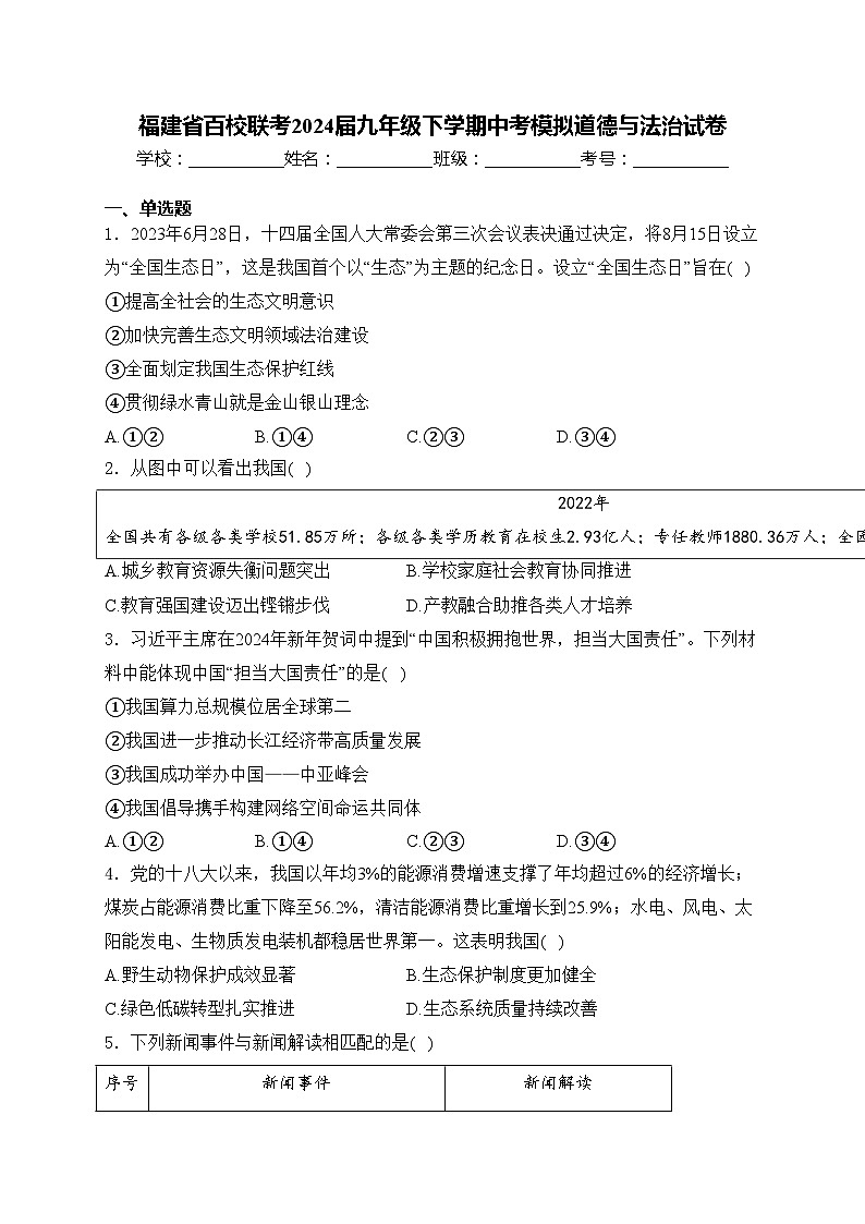 福建省百校联考2024届九年级下学期中考模拟道德与法治试卷(含答案)01