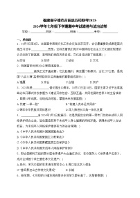 福建省宁德市古田县五校联考2023-2024学年七年级下学期期中考试道德与法治试卷(含答案)