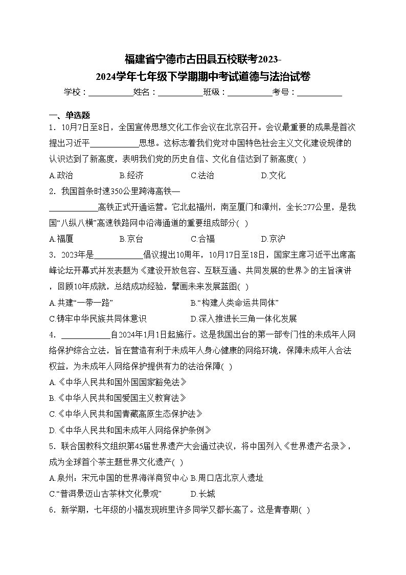 福建省宁德市古田县五校联考2023-2024学年七年级下学期期中考试道德与法治试卷(含答案)第1页
