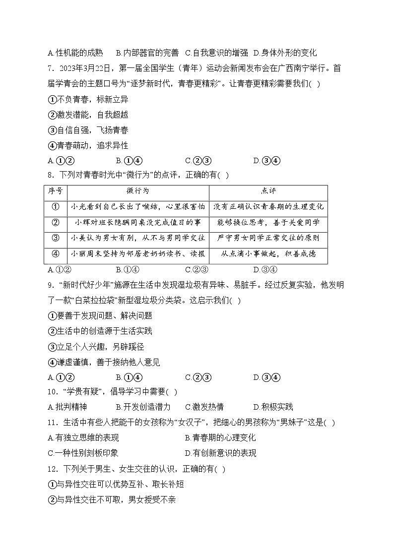 福建省宁德市古田县五校联考2023-2024学年七年级下学期期中考试道德与法治试卷(含答案)第2页