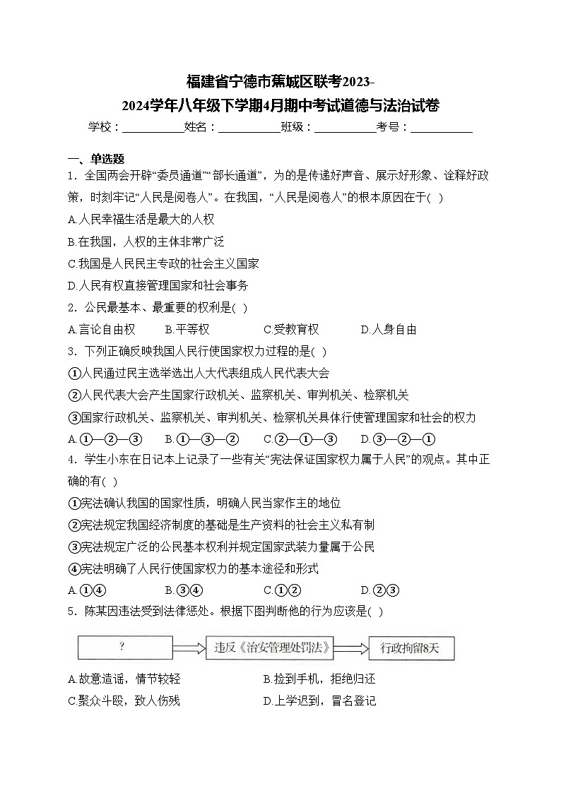 福建省宁德市蕉城区联考2023-2024学年八年级下学期4月期中考试道德与法治试卷(含答案)第1页