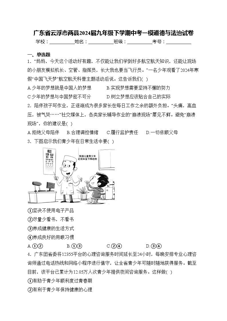 广东省云浮市两县2024届九年级下学期中考一模道德与法治试卷(含答案)01