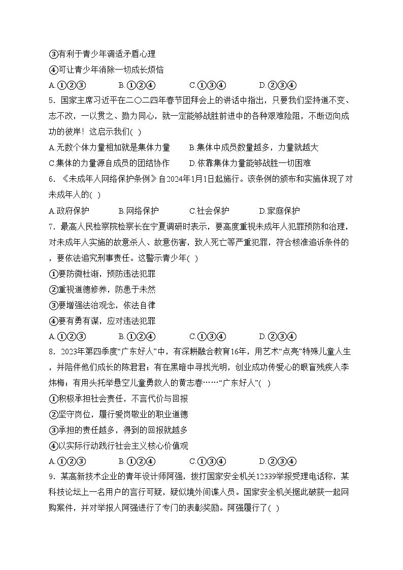 广东省云浮市两县2024届九年级下学期中考一模道德与法治试卷(含答案)02