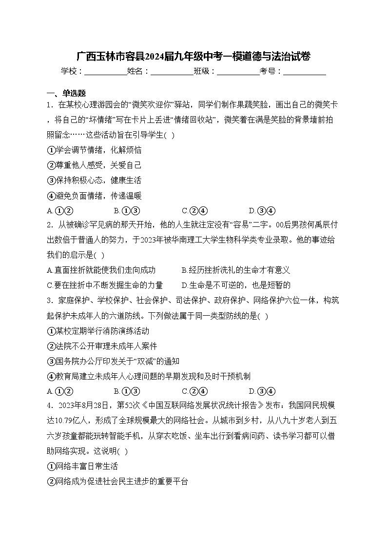 广西玉林市容县2024届九年级中考一模道德与法治试卷(含答案)第1页