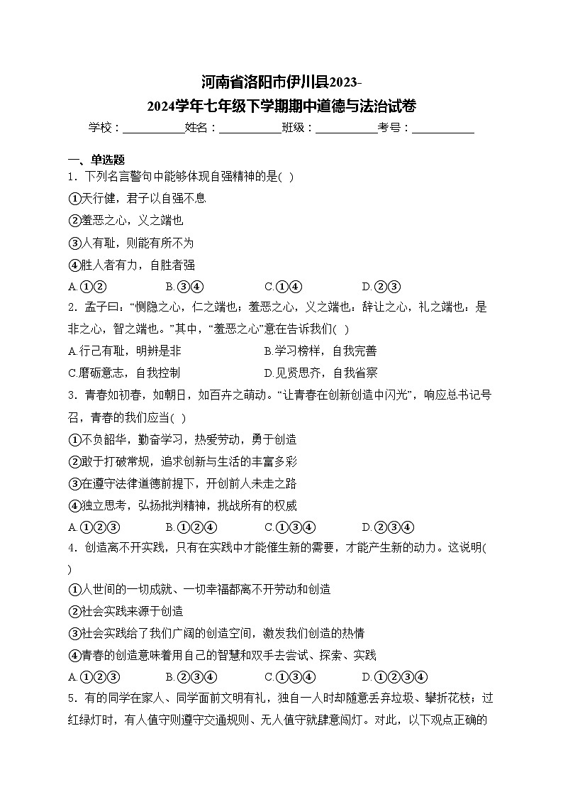 河南省洛阳市伊川县2023-2024学年七年级下学期期中道德与法治试卷(含答案)第1页