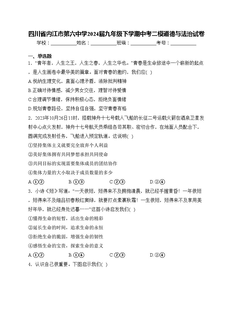 四川省内江市第六中学2024届九年级下学期中考二模道德与法治试卷(含答案)第1页