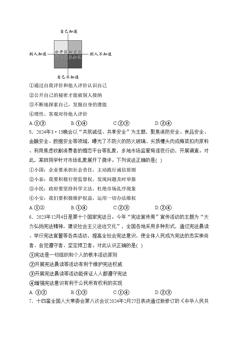四川省内江市第六中学2024届九年级下学期中考二模道德与法治试卷(含答案)第2页