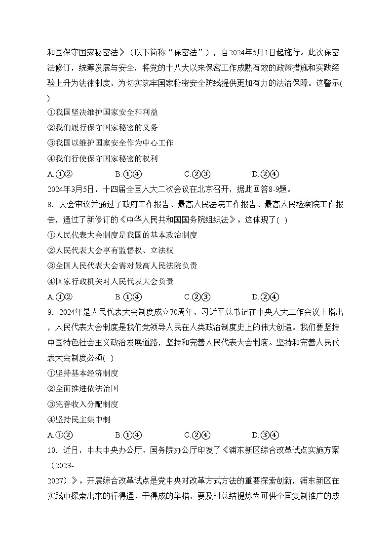 四川省内江市第六中学2024届九年级下学期中考二模道德与法治试卷(含答案)第3页