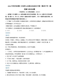 2024年贵州省铜仁市沿河土家族自治县初中第一集团中考一模道德与法治试题（学生版+教师版）