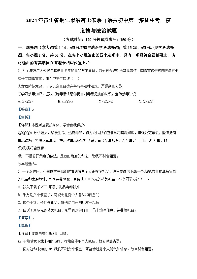 2024年贵州省铜仁市沿河土家族自治县初中第一集团中考一模道德与法治试题（教师版）第1页