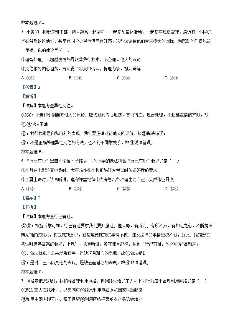 2024年贵州省铜仁市沿河土家族自治县初中第一集团中考一模道德与法治试题（教师版）第3页