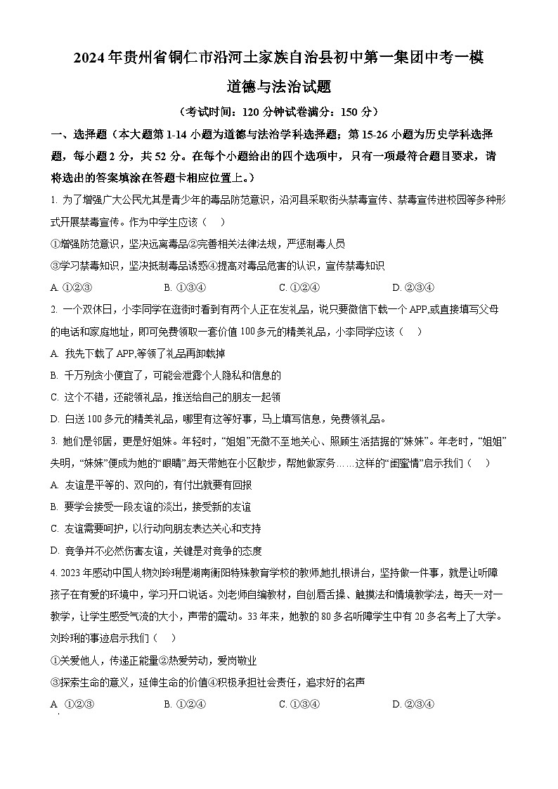 2024年贵州省铜仁市沿河土家族自治县初中第一集团中考一模道德与法治试题（学生版）第1页
