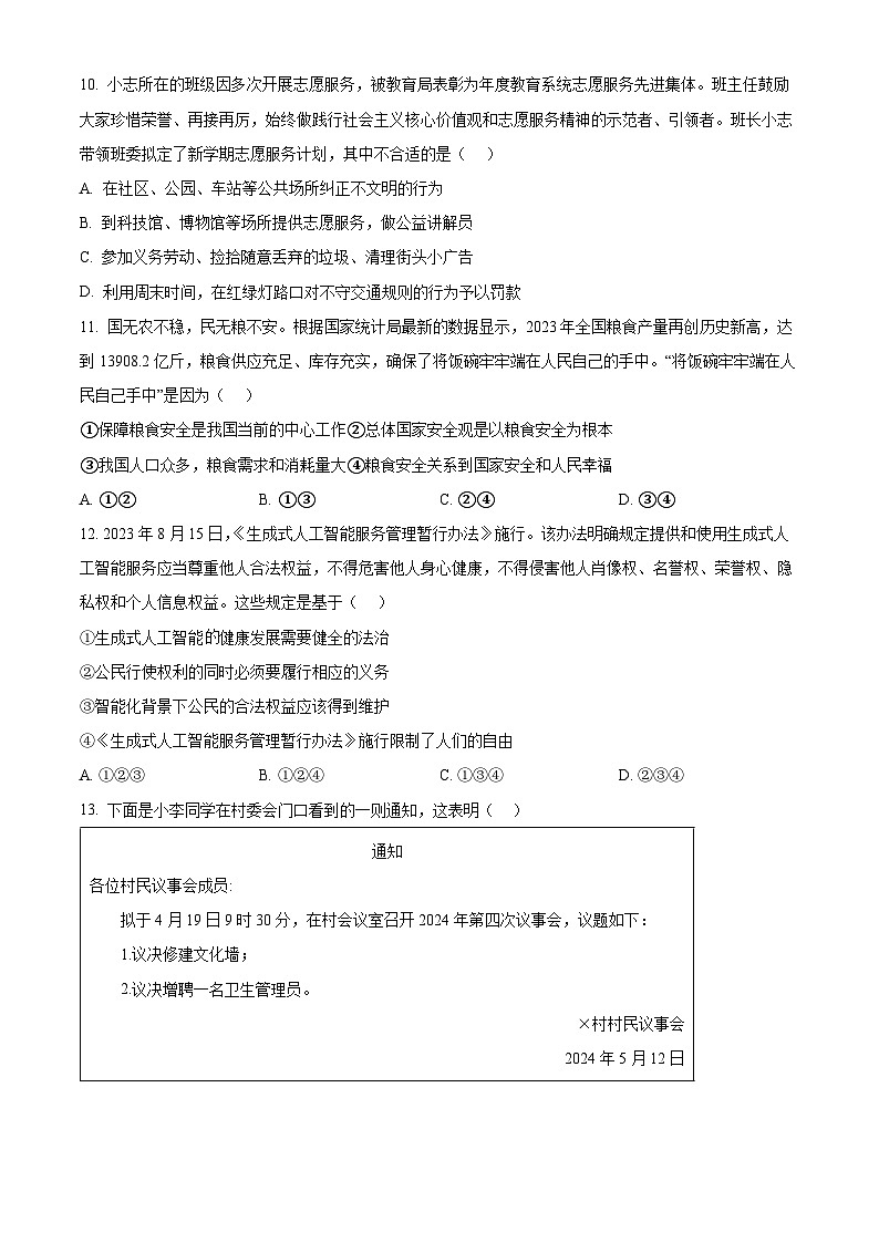 2024年贵州省铜仁市沿河土家族自治县初中第一集团中考一模道德与法治试题（学生版）第3页