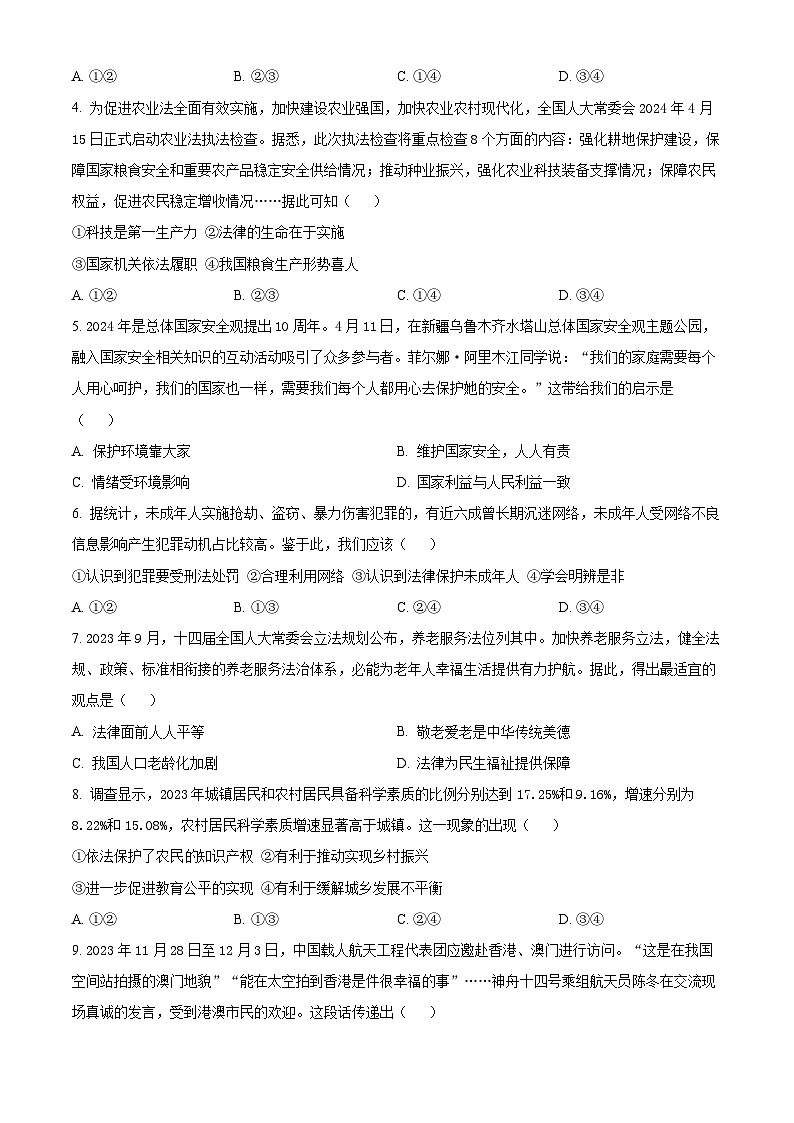 2024年河北省邯郸市邯郸冀南新区中考二模道德与法治试题（学生版）第2页