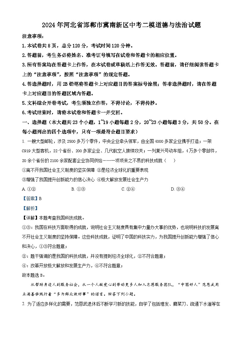 2024年河北省邯郸市邯郸冀南新区中考二模道德与法治试题（教师版）第1页