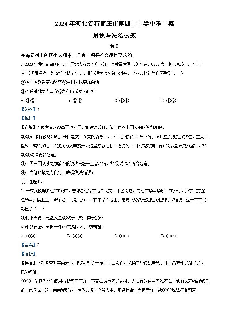 2024年河北省石家庄市第四十中学中考二模道德与法治试题（教师版）第1页