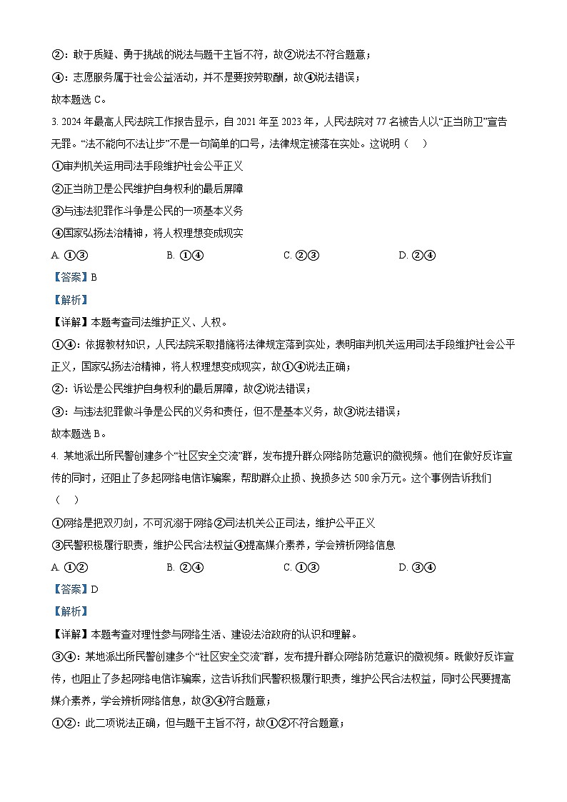 2024年河北省石家庄市第四十中学中考二模道德与法治试题（教师版）第2页
