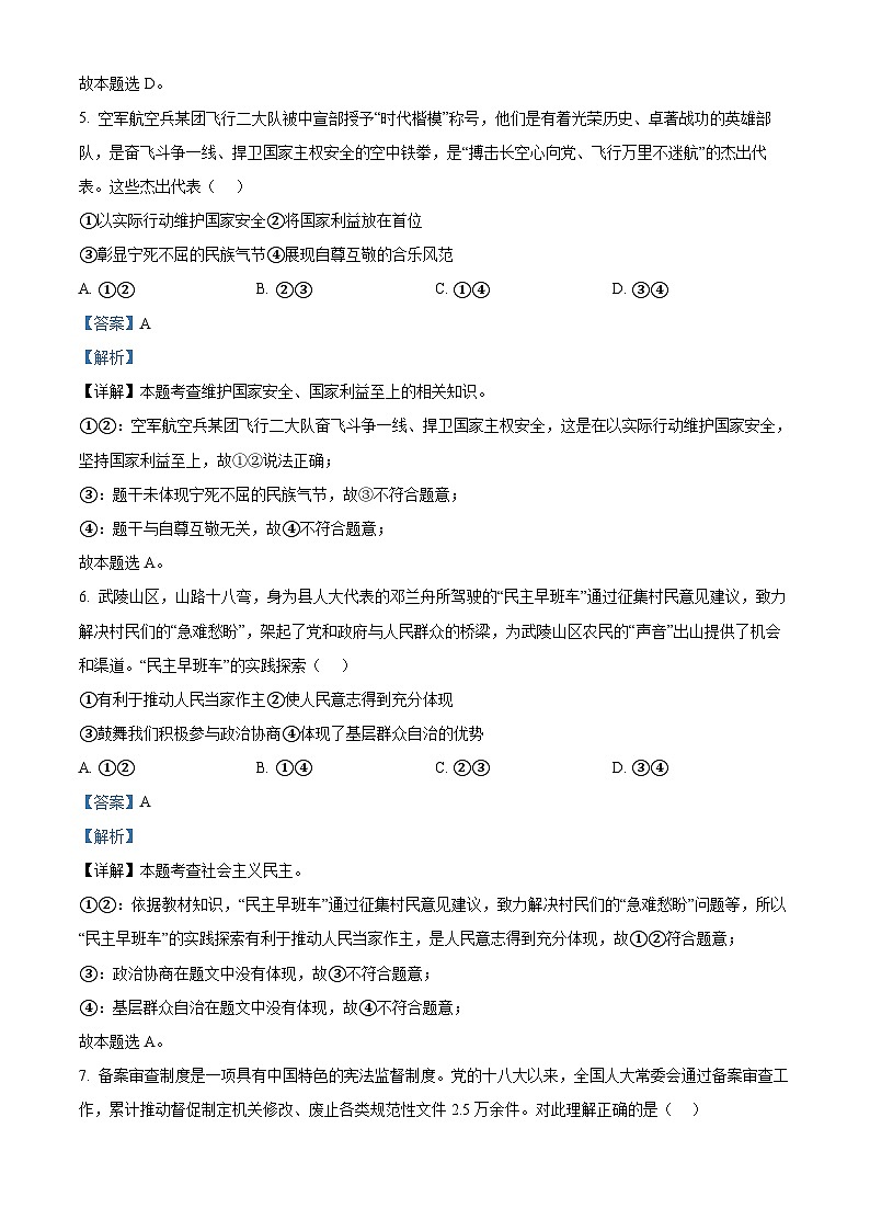 2024年河北省石家庄市第四十中学中考二模道德与法治试题（教师版）第3页