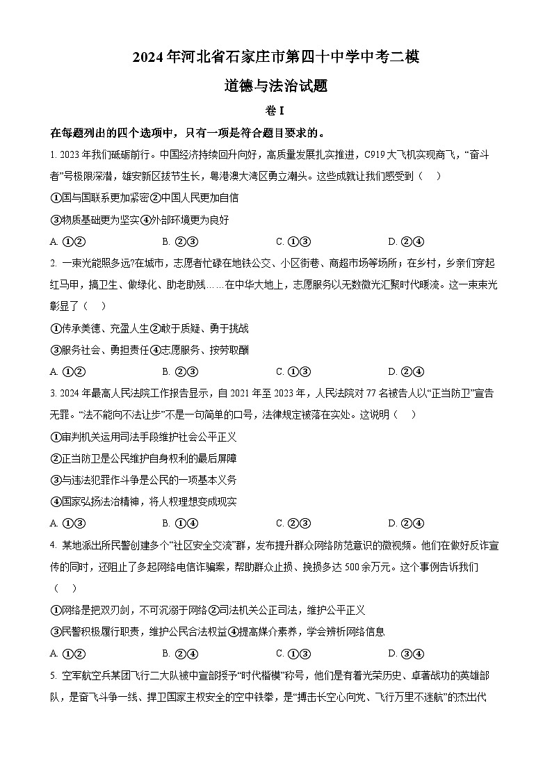 2024年河北省石家庄市第四十中学中考二模道德与法治试题（学生版）第1页
