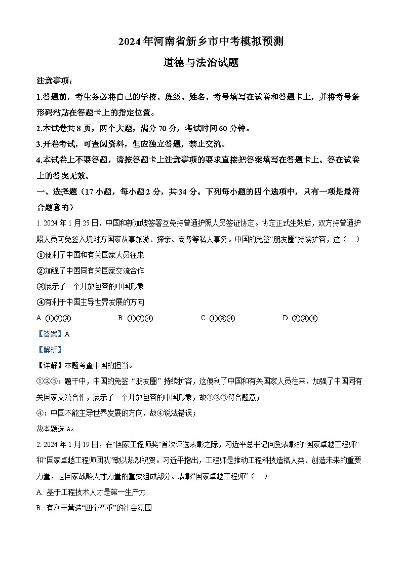 2024年河南省新乡市中考模拟预测道德与法治试题（学生版+教师版）01