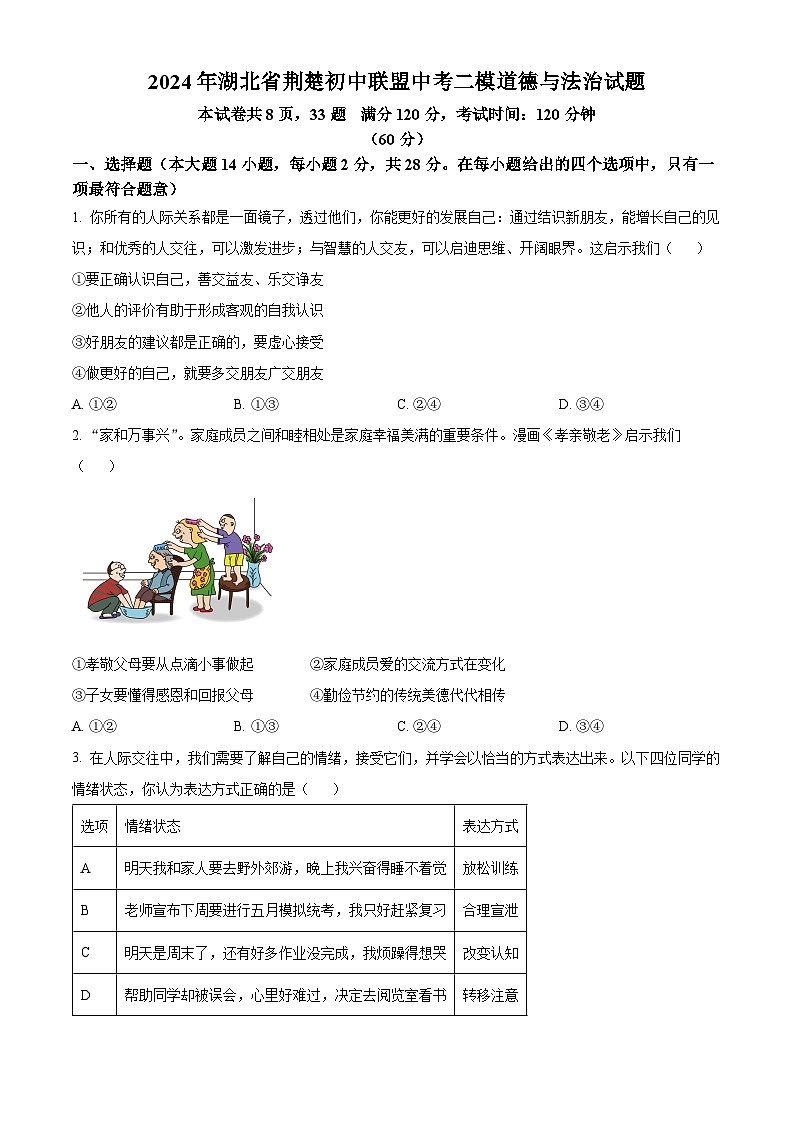 2024年湖北省荆楚初中联盟中考二模道德与法治试题（学生版）第1页