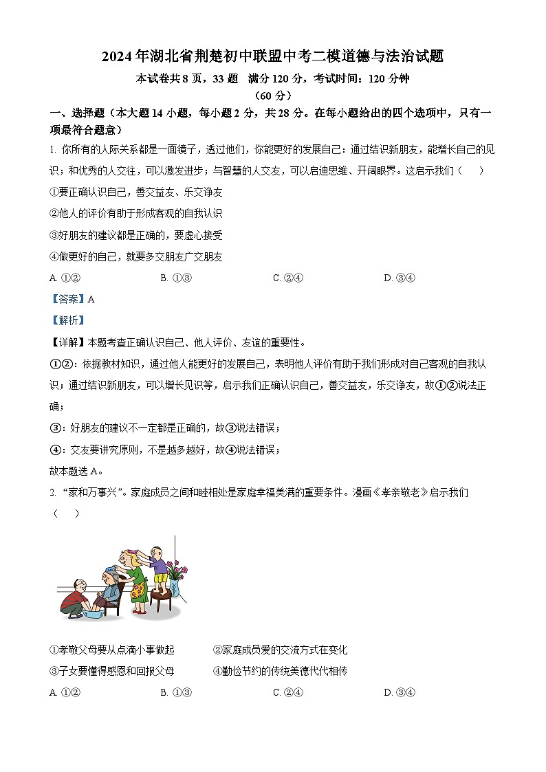 2024年湖北省荆楚初中联盟中考二模道德与法治试题（教师版）第1页