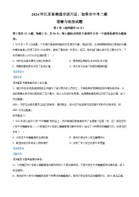 2024年江苏省南通市崇川区、如皋市中考二模道德与法治试题（学生版+教师版）